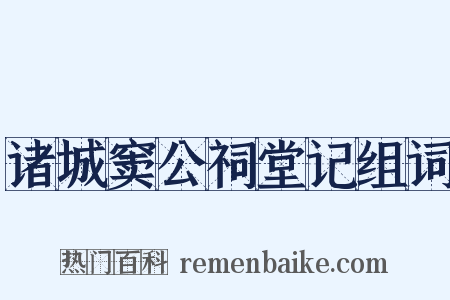 诸城窦公祠堂记组词是什么意思的图片